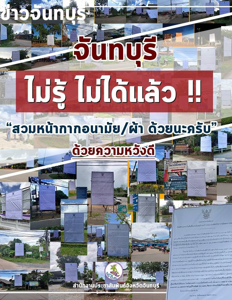 จันทบุรีเข้ม"ไม่สวมหน้ากากห้ามเข้า" 
