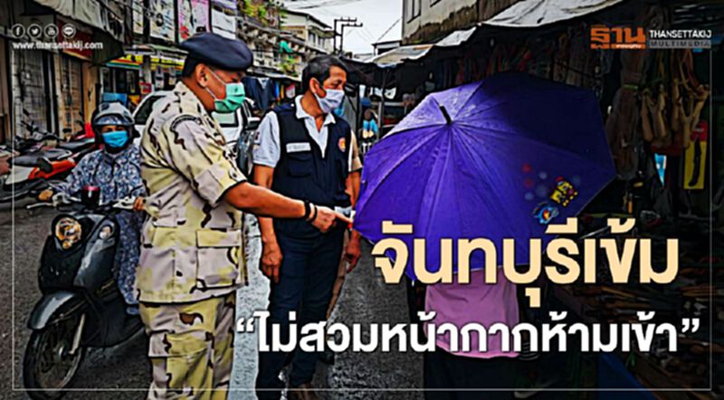 จันทบุรีเข้ม"ไม่สวมหน้ากากห้ามเข้า" จันทบุรีเข้ม"ไม่สวมหน้ากากห้ามเข้า"