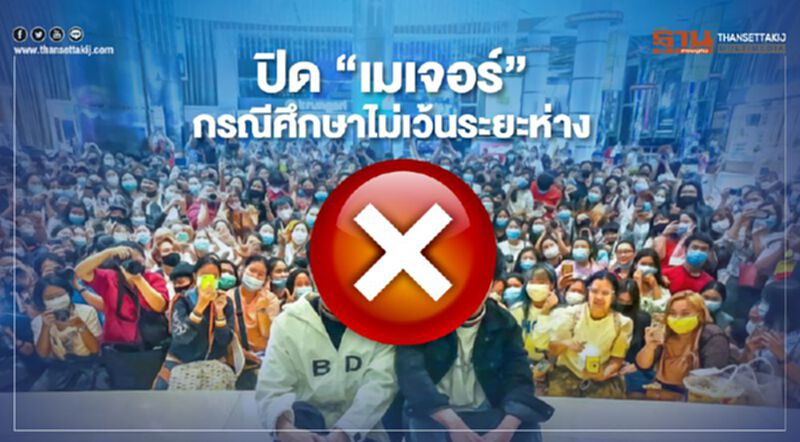 ปิด “เมเจอร์” กรณีศึกษาไม่เว้นระยะห่าง ปิด “เมเจอร์” กรณีศึกษาไม่เว้นระยะห่าง