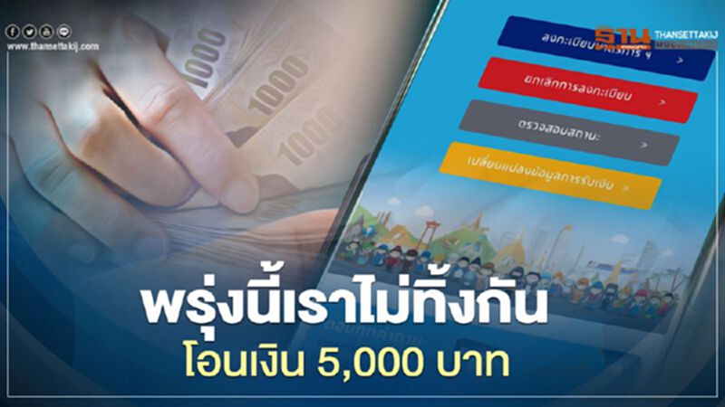 เช็กสถานะด่วน เราไม่ทิ้งกัน เตรียมโอนเงินงวดสุดท้าย 8 มิ.ย. เช็กสถานะด่วน เราไม่ทิ้งกัน เตรียมโอนเงินงวดสุดท้าย 8 มิ.ย.