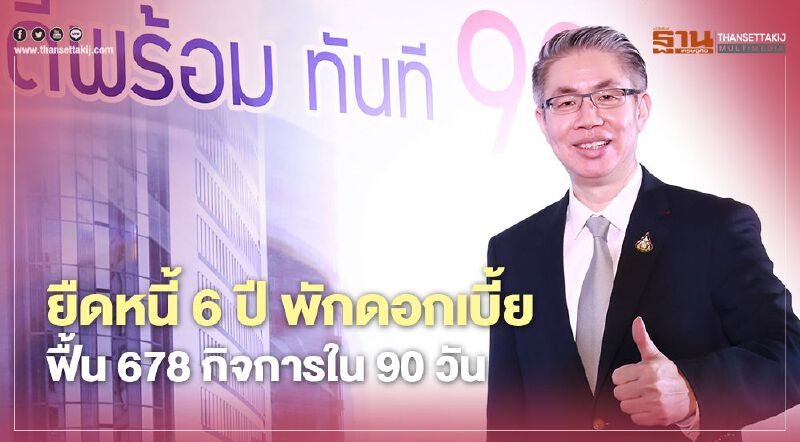 “กสอ.” ยืดหนี้ 6 ปี “พักดอกเบี้ย” หวังฟื้น 678 กิจการใน 90 วันช่วยอุตฯครัวเรือน หัตถกรรม