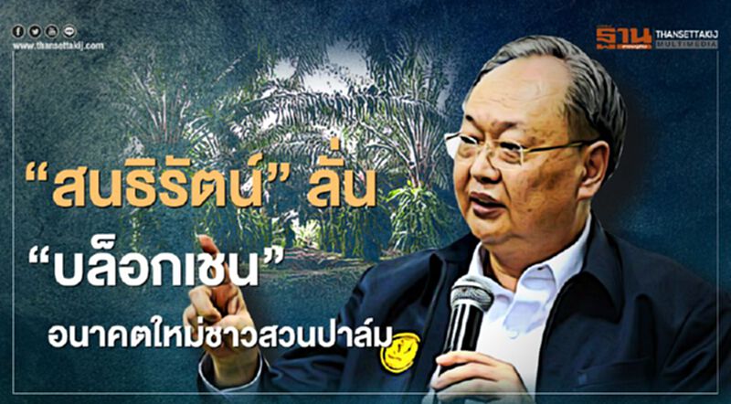 "สนธิรัตน์"ลั่น"บล็อกเชน"อนาคตใหม่ชาวสวนปาล์ม "สนธิรัตน์"ลั่น"บล็อกเชน"อนาคตใหม่ชาวสวนปาล์ม