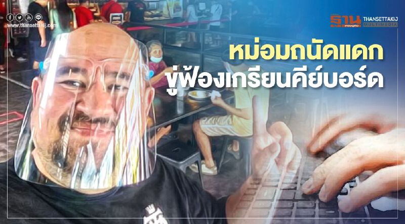 หม่อมถนัดแดก ขู่ฟ้องเกรียนคีย์บอร์ด ปากไว-มือไว หม่อมถนัดแดก ขู่ฟ้องเกรียนคีย์บอร์ด ปากไว-มือไว