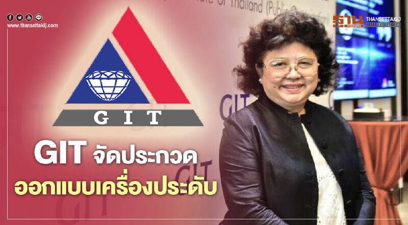 GITจัดประกวดออกแบบเครื่องประดับ GITจัดประกวดออกแบบเครื่องประดับ