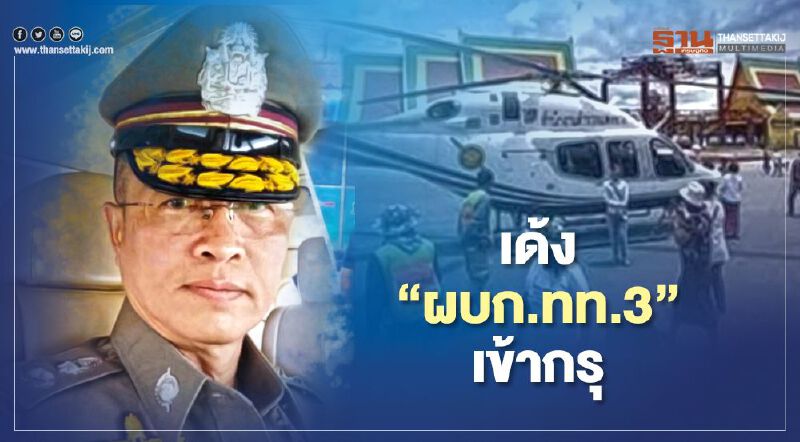โดนแล้ว เด้ง"ผบก.ทท.3 "เข้ากรุ เซ่น"ฮ.ตำรวจ"โผล่ แก้บน"วัดไอ้ไข่"