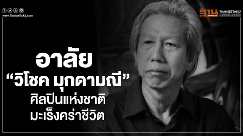 อาลัย “วิโชค มุกดามณี” ศิลปินแห่งชาติ มะเร็งคร่าชีวิต อาลัย “วิโชค มุกดามณี” ศิลปินแห่งชาติ มะเร็งคร่าชีวิต