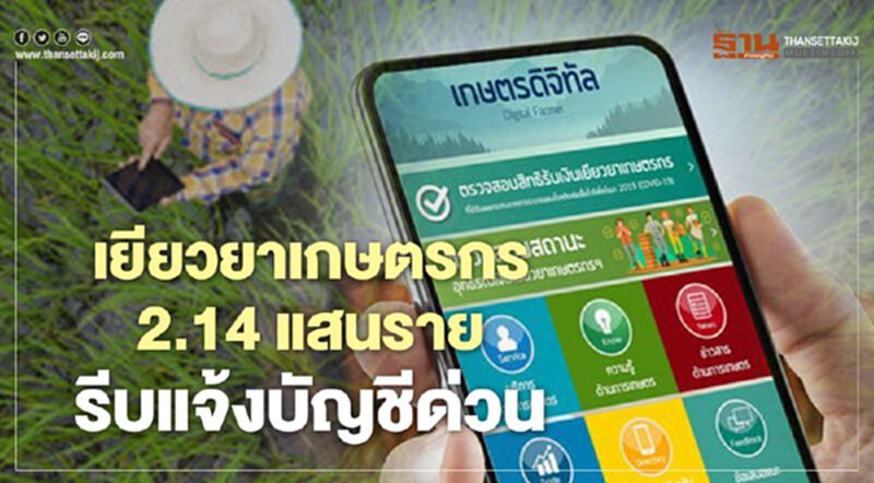ตรวจสอบสิทธิ์เงินเยียวยาเกษตรกร ย้ำชัด 2.14 แสนรายรีบแจ้งบัญชีด่วน ตรวจสอบสิทธิ์เงินเยียวยาเกษตรกร ย้ำชัด 2.14 แสนรายรีบแจ้งบัญชีด่วน