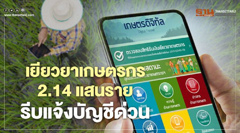 ตรวจสอบสิทธิ์เงินเยียวยาเกษตรกร ย้ำชัด 2.14 แสนรายรีบแจ้งบัญชีด่วน