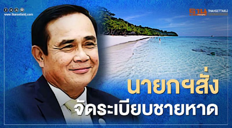 นายกฯสั่ง "จัดระเบียบชายหาด" เลี่ยง "โควิด -19" นายกฯสั่ง "จัดระเบียบชายหาด" เลี่ยง "โควิด -19"