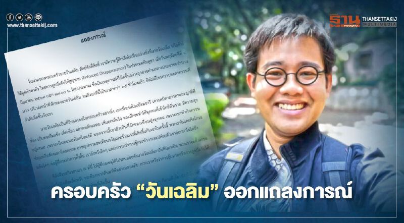 แถลงการณ์ครอบครัว "วันเฉลิม สัตย์ศักดิ์สิทธิ์" 