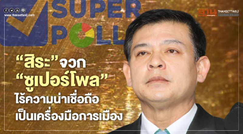 “สิระ"จวก"ซูเปอร์โพล" ไร้ความน่าเชื่อถือ เป็นเครื่องมือการเมือง “สิระ"จวก"ซูเปอร์โพล" ไร้ความน่าเชื่อถือ เป็นเครื่องมือการเมือง