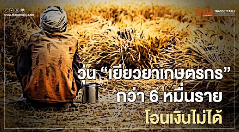 เช็คเงินเข้า "เยียวยาเกษตรกร" แต่เงินไม่เข้า 6.2หมื่นราย ติดต่อธ.ก.ส.ด่วน เช็คเงินเข้า "เยียวยาเกษตรกร" แต่เงินไม่เข้า 6.2หมื่นราย ติดต่อธ.ก.ส.ด่วน