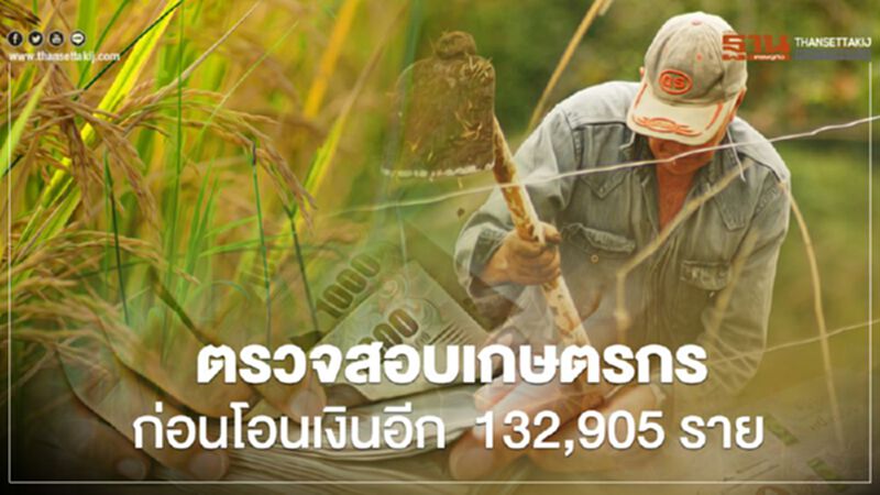 เช็กสิทธิ์ “เยียวยาเกษตรกร” ตรวจข้อมูลอีกรอบก่อนโอนเงิน เช็กสิทธิ์ “เยียวยาเกษตรกร” ตรวจข้อมูลอีกรอบก่อนโอนเงิน