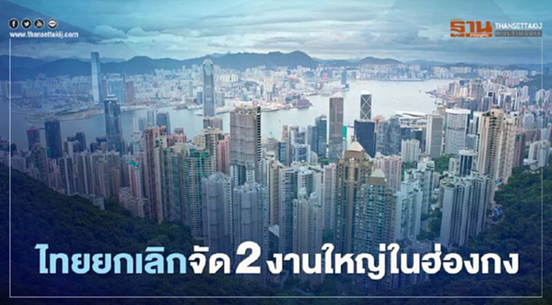 ไทยยกเลิกจัด 2 งานใหญ่ในฮ่องกง ไทยยกเลิกจัด 2 งานใหญ่ในฮ่องกง