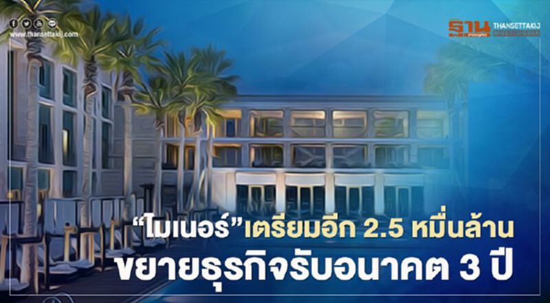 “ไมเนอร์”เตรียมอีก 2.5 หมื่นล้าน ขยายธุรกิจรับอนาคต 3 ปี “ไมเนอร์”เตรียมอีก 2.5 หมื่นล้าน ขยายธุรกิจรับอนาคต 3 ปี