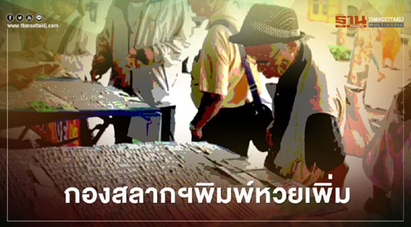 กองสลากฯสั่งพิมพ์หวยงวด 16 มิ.ย.เพิ่ม กองสลากฯสั่งพิมพ์หวยงวด 16 มิ.ย.เพิ่ม