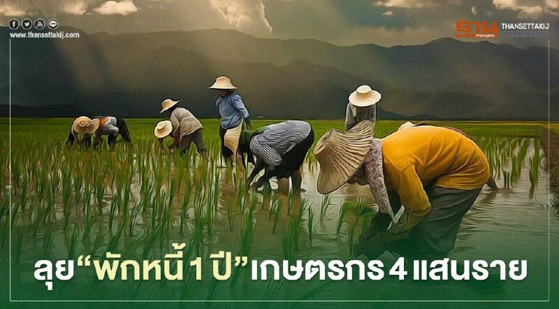 "เยียวยาเกษตรกร" เฟส2 "พักหนี้ 1 ปี" ให้ เกษตรกรสมาชิกกองทุนฟื้นฟูฯ