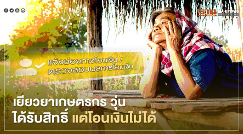 www.เยียวยาเกษตรกร.com เช็กให้ดี คนได้รับสิทธิ์ แต่ทำไมไม่ได้รับเงิน www.เยียวยาเกษตรกร.com เช็กให้ดี คนได้รับสิทธิ์ แต่ทำไมไม่ได้รับเงิน