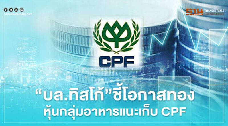 "บล.ทิสโก้"ชี้โอกาสทองหุ้นกลุ่มอาหาร แนะเก็บ CPF "บล.ทิสโก้"ชี้โอกาสทองหุ้นกลุ่มอาหาร แนะเก็บ CPF