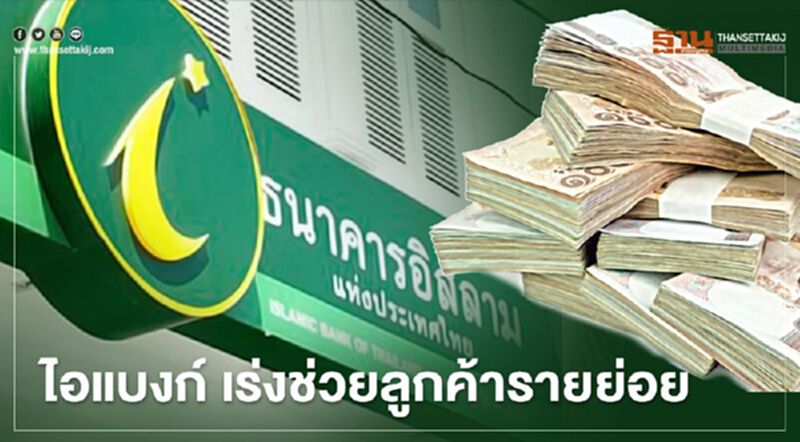 ไอแบงก์ เร่งช่วยลูกค้ารายย่อย สิ้นพ.คปล่อยกู้แล้วเกือบ 2 พันราย ไอแบงก์ เร่งช่วยลูกค้ารายย่อย สิ้นพ.คปล่อยกู้แล้วเกือบ 2 พันราย