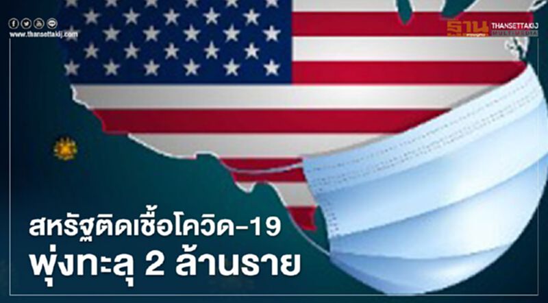 สหรัฐติดเชื้อโควิด-19 พุ่งทะลุ 2 ล้านราย เสียชีวิต 1.1 แสนราย สหรัฐติดเชื้อโควิด-19 พุ่งทะลุ 2 ล้านราย เสียชีวิต 1.1 แสนราย