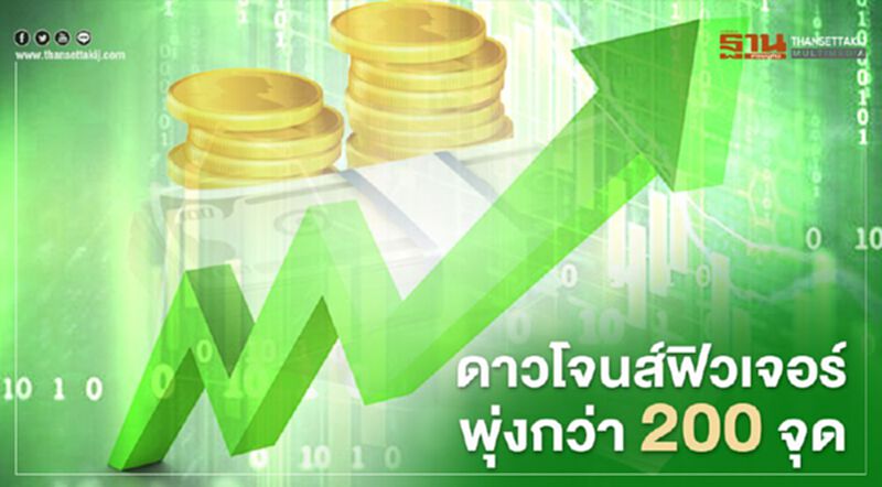 ดาวโจนส์ฟิวเจอร์พุ่งกว่า 200 จุด คาดศก.ฟื้นตัวหลังคลายล็อกดาวน์ ดาวโจนส์ฟิวเจอร์พุ่งกว่า 200 จุด คาดศก.ฟื้นตัวหลังคลายล็อกดาวน์