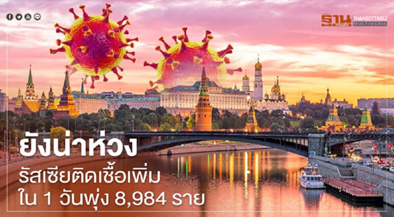 ยังน่าห่วง รัสเซียติดเชื้อเพิ่ม 1 วันพุ่ง 8,984 ราย ยังน่าห่วง รัสเซียติดเชื้อเพิ่ม 1 วันพุ่ง 8,984 ราย