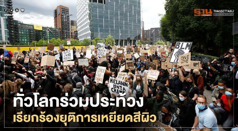 ทั่วโลกร่วมประท้วงเรียกร้องยุติการเหยียดสีผิว