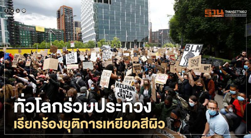 ทั่วโลกร่วมประท้วงเรียกร้องยุติการเหยียดสีผิว ทั่วโลกร่วมประท้วงเรียกร้องยุติการเหยียดสีผิว