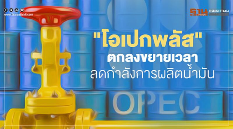 "โอเปกพลัส" ตกลงขยายเวลาลดกำลังการผลิตน้ำมัน 9.7 ล้านบาร์เรล/วัน ถึงสิ้นก.ค. "โอเปกพลัส" ตกลงขยายเวลาลดกำลังการผลิตน้ำมัน 9.7 ล้านบาร์เรล/วัน ถึงสิ้นก.ค.
