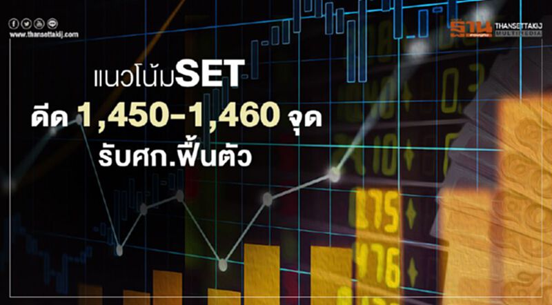 แนวโน้ม SET ดีดขึ้น 1,450 – 1,460 จุด รับศก.ฟื้นตัว แนวโน้ม SET ดีดขึ้น 1,450 – 1,460 จุด รับศก.ฟื้นตัว