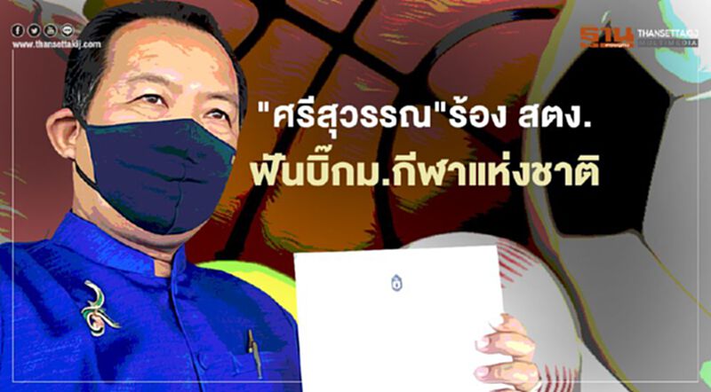 "ศรีสุวรรณ" ร้องสตง.ฟัน บิ๊กม.กีฬาแห่งชาติ "ศรีสุวรรณ" ร้องสตง.ฟัน บิ๊กม.กีฬาแห่งชาติ