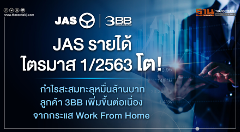 JAS รายได้ไตรมาส 1/2563 โต ! JAS รายได้ไตรมาส 1/2563 โต !