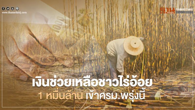 “สุริยะ”ดันเงินช่วยเหลือ”ชาวไร่อ้อย” 1 หมื่นล้าน เข้า "ครม." 9 มิ.ย. “สุริยะ”ดันเงินช่วยเหลือ”ชาวไร่อ้อย” 1 หมื่นล้าน เข้า "ครม." 9 มิ.ย.