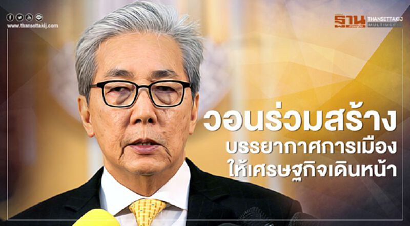 “สมคิด”วอนร่วมสร้างบรรยากาศการเมืองที่ดีให้ศก.เดินหน้า “สมคิด”วอนร่วมสร้างบรรยากาศการเมืองที่ดีให้ศก.เดินหน้า