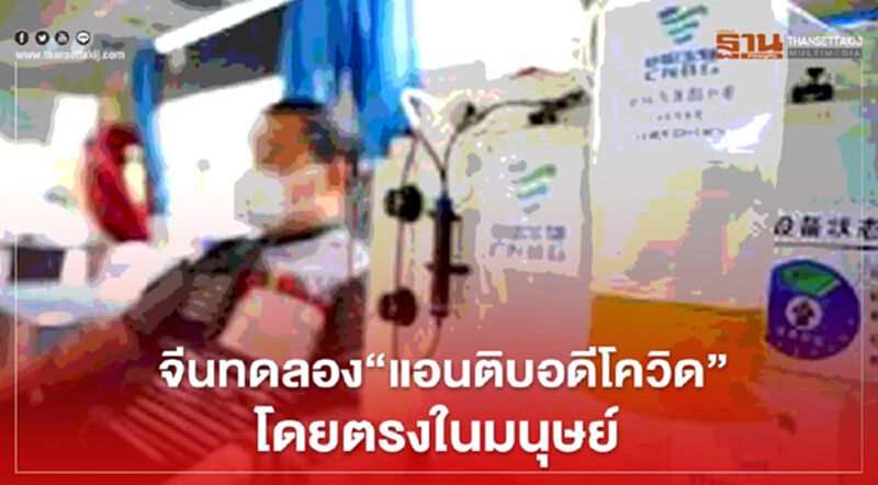 เซี่ยงไฮ้ทดลอง ‘แอนติบอดีสกัดโควิด-19 โดยตรง’ ในมนุษย์ครั้งแรกของโลก เซี่ยงไฮ้ทดลอง ‘แอนติบอดีสกัดโควิด-19 โดยตรง’ ในมนุษย์ครั้งแรกของโลก