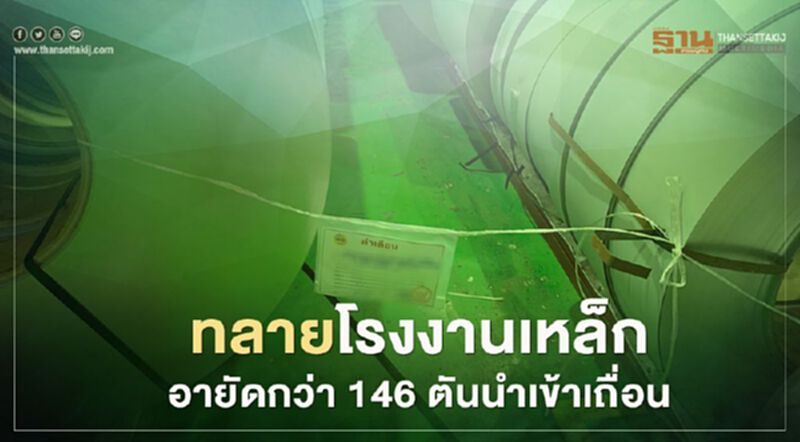 “สมอ.” ทลายโรงงานเหล็ก “บ.ชิน สตีล” อายัดกว่า 146 ตันนำเข้าเถื่อน “สมอ.” ทลายโรงงานเหล็ก “บ.ชิน สตีล” อายัดกว่า 146 ตันนำเข้าเถื่อน
