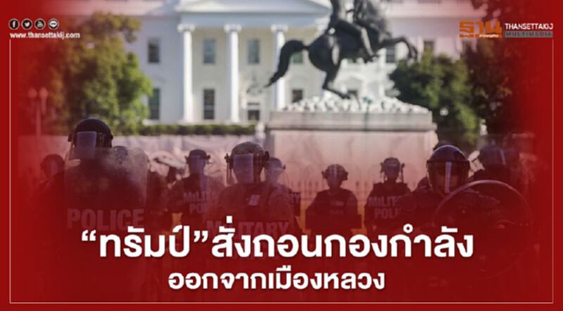 "ทรัมป์" สั่งถอนกองกำลังออกจากเมืองหลวง อ้างคุมม็อบได้แล้ว "ทรัมป์" สั่งถอนกองกำลังออกจากเมืองหลวง อ้างคุมม็อบได้แล้ว