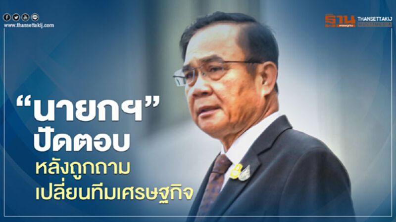 “นายกฯ”ปัดตอบ หลังถูกถามเปลี่ยนทีมเศรษฐกิจยกชุด “นายกฯ”ปัดตอบ หลังถูกถามเปลี่ยนทีมเศรษฐกิจยกชุด