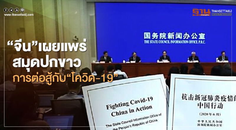 “จีน”เผยแพร่สมุดปกขาว การต่อสู้กับ“ไวรัสโควิด-19” “จีน”เผยแพร่สมุดปกขาว การต่อสู้กับ“ไวรัสโควิด-19”