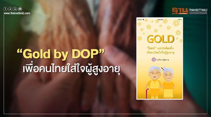 พม.ผุดแอพฯช่วยเหลือ "กลุ่มเปราะบาง" พม.ผุดแอพฯช่วยเหลือ "กลุ่มเปราะบาง"