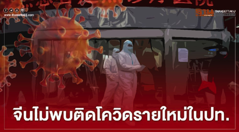 จีนไม่พบผู้ติดเชื้อโควิด-19 รายใหม่ภายในประเทศ จีนไม่พบผู้ติดเชื้อโควิด-19 รายใหม่ภายในประเทศ