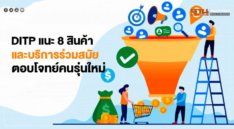 “DITP” แนะ 8 สินค้าและบริการตอบโจทย์คนรุ่นใหม่ภายใต้ตราสัญลักษณ์ "T Mark" “DITP” แนะ 8 สินค้าและบริการตอบโจทย์คนรุ่นใหม่ภายใต้ตราสัญลักษณ์ "T Mark"