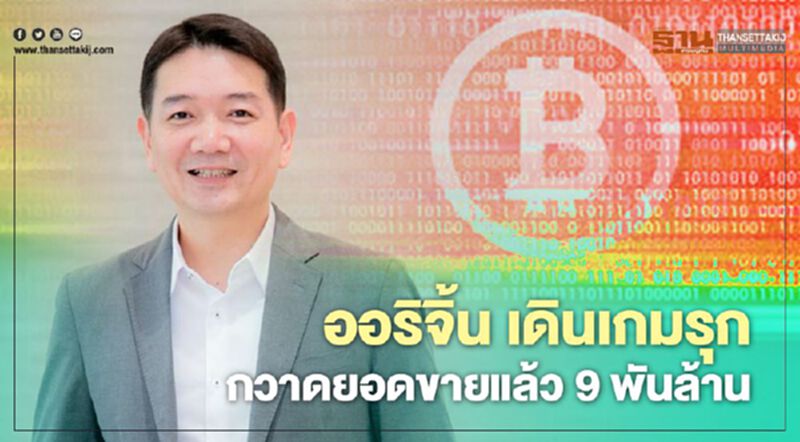 ออริจิ้น เดินเกมรุก กวาดยอดขายแล้ว 9 พันล้าน ออริจิ้น เดินเกมรุก กวาดยอดขายแล้ว 9 พันล้าน