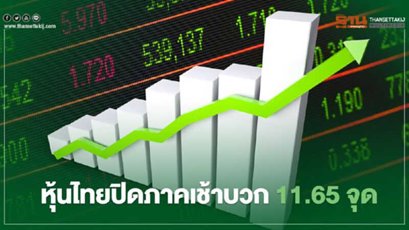 หุ้นไทยปิดภาคเช้าบวก 11.65 จุด หุ้นไทยปิดภาคเช้าบวก 11.65 จุด