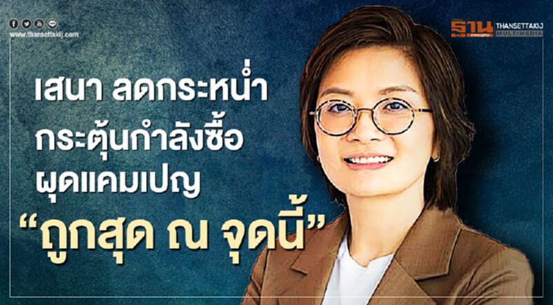 เสนา ลดกระหน่ำ กระตุ้นกำลังซื้อ ผุดแคมเปญ "ถูกสุด ณ จุดนี้ " เสนา ลดกระหน่ำ กระตุ้นกำลังซื้อ ผุดแคมเปญ "ถูกสุด ณ จุดนี้ "