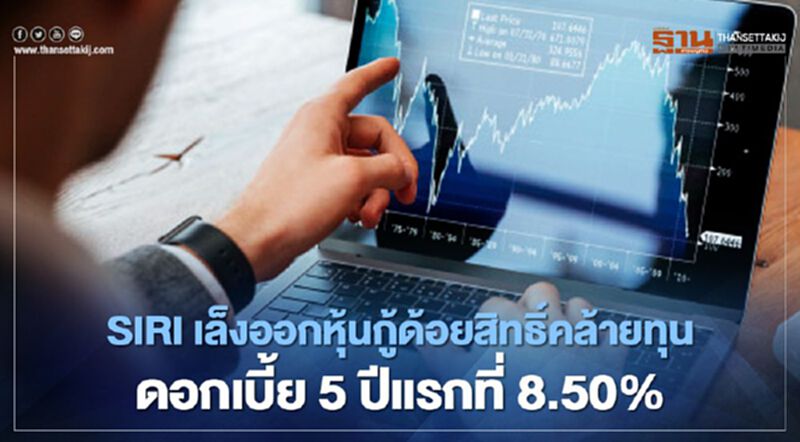SIRI เล็งออกหุ้นกู้ด้อยสิทธิ์คล้ายทุน ดอกเบี้ย 5 ปีแรกที่ 8.50% SIRI เล็งออกหุ้นกู้ด้อยสิทธิ์คล้ายทุน ดอกเบี้ย 5 ปีแรกที่ 8.50%