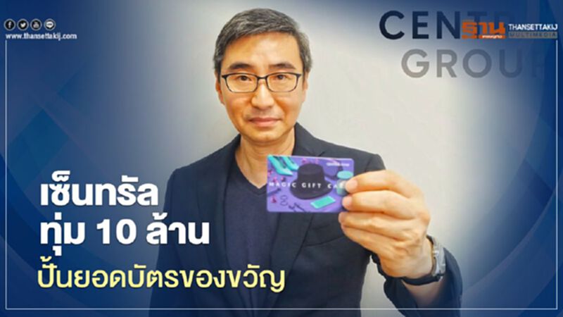 เซ็นทรัล ทุ่ม 10 ล้าน ปั้นยอดบัตรของขวัญ เซ็นทรัล ทุ่ม 10 ล้าน ปั้นยอดบัตรของขวัญ