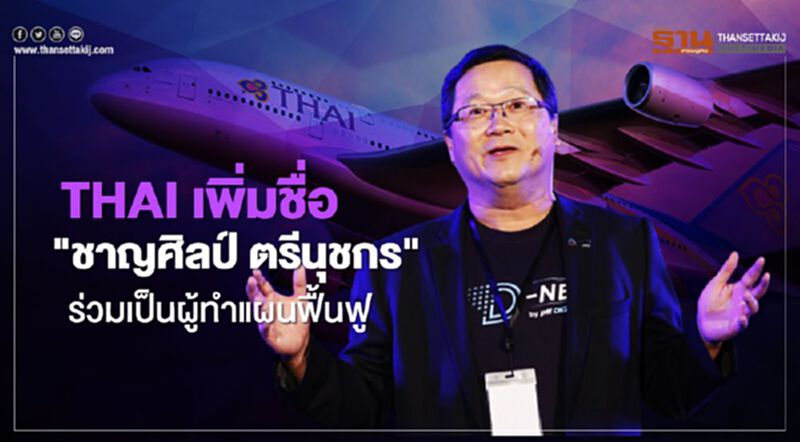 THAI เพิ่มชื่อ"ชาญศิลป์ ตรีนุชกร"ร่วมเป็นผู้ทำแผนฟื้นฟู THAI เพิ่มชื่อ"ชาญศิลป์ ตรีนุชกร"ร่วมเป็นผู้ทำแผนฟื้นฟู