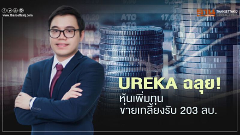 UREKA ฉลุย!หุ้นเพิ่มทุนขายเกลี้ยงรับ 203 ลบ.ลุยโปรเจคขายน้ำประปา UREKA ฉลุย!หุ้นเพิ่มทุนขายเกลี้ยงรับ 203 ลบ.ลุยโปรเจคขายน้ำประปา